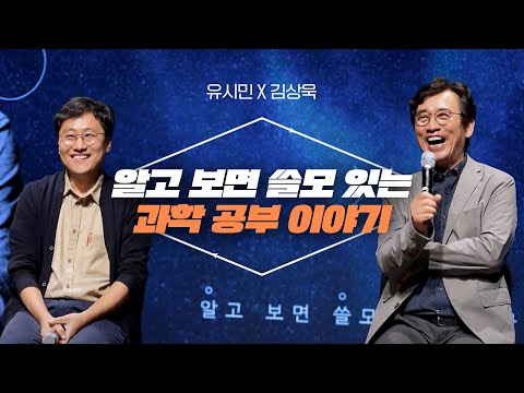 유시민X김상욱ㅣ인문학은 과학으로 정확해지고 과학은 인문학으로 깊어진다ㅣ유시민의 문과공ㅣEP5_알고 보면 쓸모 있는 과학 공부 이야기