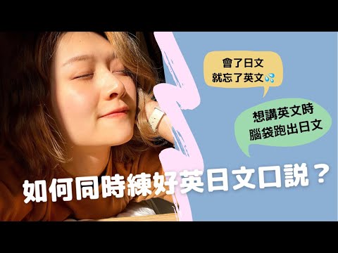 如何同時學好兩個語言？我的英文學習經歷分享｜講日文的台灣女生 Tiffany