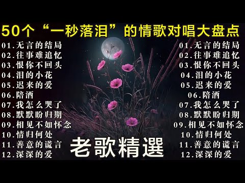 50岁以上最爱听的经典老歌 🧓 怀旧金曲精选 🌹🌹🌹往事难追忆 - 陪酒 - 无言的结局 - 泪的小花 - 恨你不回头