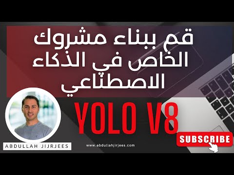 إنشاء مشروع الذكاء الاصطناعي باستخدام YOLO v8: دليل خطوة بخطوة