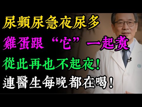 半夜頻繁上廁所，不是老了，是“腎虛”警報！雞蛋加一物，堪稱“固腎縮尿第一湯”，讓你一覺到天亮！#健康知识#老年健康#健康养生#健康之眼