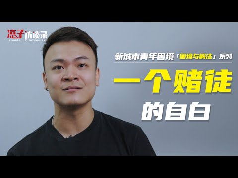 小澤：一個賭徒的自白XiaoZe: Confessions of a Gambler
