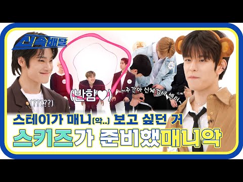 [신속배달] 🔥나는 마라맛 알러지 짱키즈🍌 스테이가 매니(악) 보고 싶었던거 스키즈는 다 보여준다❗ l #주간아이돌 l EP.554