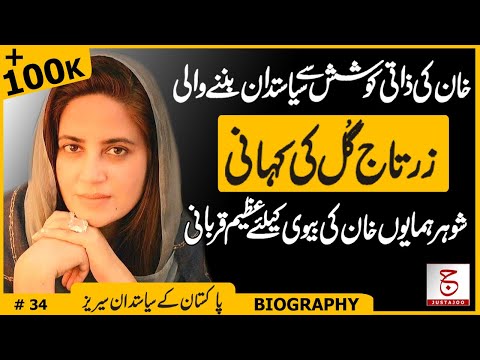 Who is Zartaj Gul? | PTI Politician Surprising Journey From Rag to Rich | Justajoo | Awais Ghauri