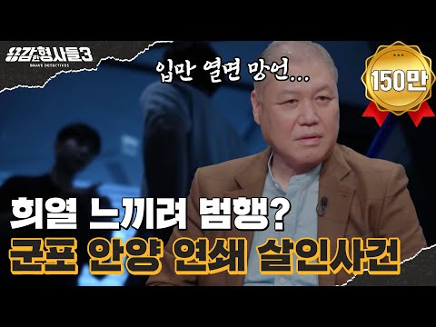 🕵‍♂11회 요약 | 군포 안양 연쇄 살인사건 | 불법 동영상을 모방한 범행, 연쇄살인범의 저열한 민낯 [용감한형사들3] 매주 (금) 밤 8시 40분 본방송