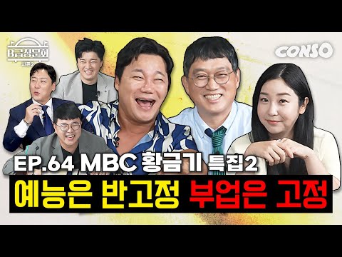 We've brought in MBC comedians who don't do the jokes they're told to do, but do something else!ㅣ...