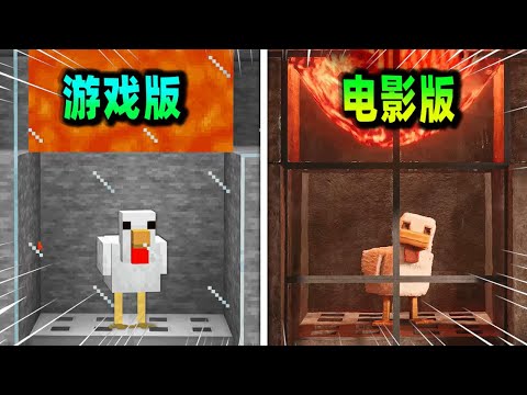 我的世界：電影版VS遊戲版第一彈，哪個版本更讓你身臨其境？