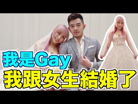 Gay為了鉅額家產試著跟女生結婚 | Josh X Joda｜Josh的一日女友