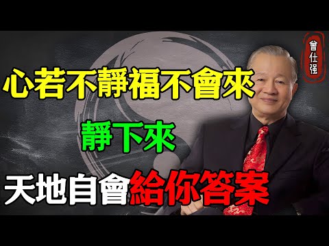 心若不靜，福不會來。靜下來，天地自會給你答案。#易經 #因果 #運氣 #曾仕強 #國學智慧 #哲理 #傳統文化 #教育 #國學 #智慧人生 #國學文化 #曾仕强经典语录 #人生感悟 #正能量