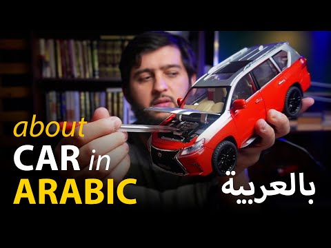 Learn Arabic by Listening | about Cars