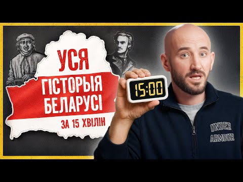 Кароткая гісторыя Беларусі: нам ёсць чым ганарыцца! | Перамогі на рускімі, Скарына і незалежнасць
