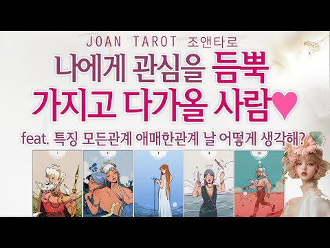 [연애타로] ❤️관심을 갖고 다가올 사람⭐️누구일까요?