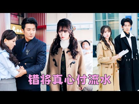 他不舍得讓他的白月光坐牢，就拿她父親的性命威脅她當替罪羊，3年牢獄磨滅她對他炙熱愛意，出獄後她果斷放手成全他和白月光，後來她身披婚紗另嫁良人，渣男意識到她的好跪地求和卻換來她冷漠一句：晚了！