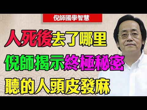 倪海厦：人死如灯灭？大错特错！听懂这个物理学真相，你再也不会怕死！#倪海廈 #生死 #輪迴 #陽氣 #中醫 #地獄 #如來藏 #玄奘 #泡腳 #艾灸