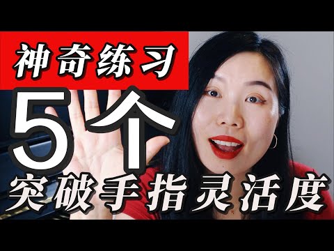这样练琴，手指会越来越灵活| 初学者必练| 纯干货教学| 你不可不知道的钢琴基本功