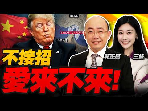 伊朗大打了!川普推遲訪華!竟求中國收爛攤! | 愛來不來?中國態度很明確! #三妹说亮话