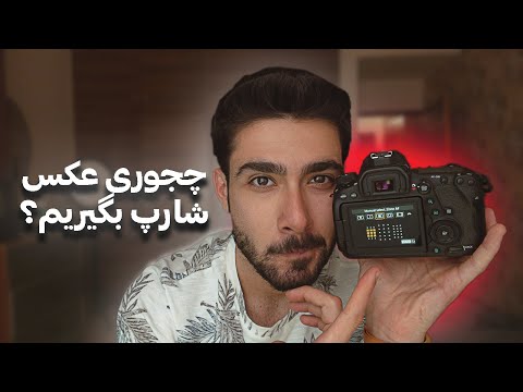 عکس شارپ با وضوح بالا فقط با انجام این کارا شدنیه🗡