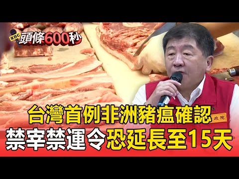 台灣首例非洲豬瘟確認「初步無外擴跡象」! 5天禁宰禁運令「恐延長至15天」業者憂:一解禁價格就崩盤【頭條600秒】