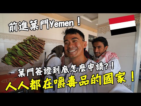 【葉門Yemen】前進葉門！一入關先去買xx！？人人都在嚼毒品的國家！=簽證到底怎麼申請！？甚麼是卡特草！？Yemen Vlog EP1 Eng Sub
