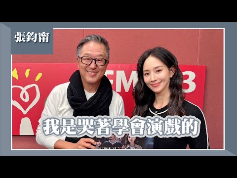 【我是哭著學會演戲的】專訪 張鈞甯｜欸！我說到哪裡了？2025.02.20