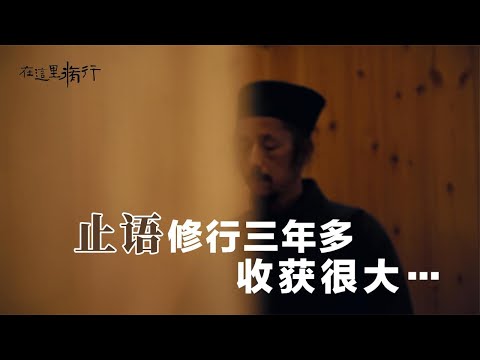 在山上“止语”修行三年多后，有什么变化？ 出生于海南岛的他，二十多年前从纪录片里