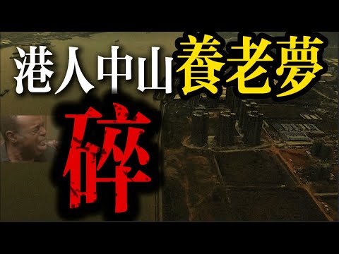 港人中山退休｜养老夢 ｜碎