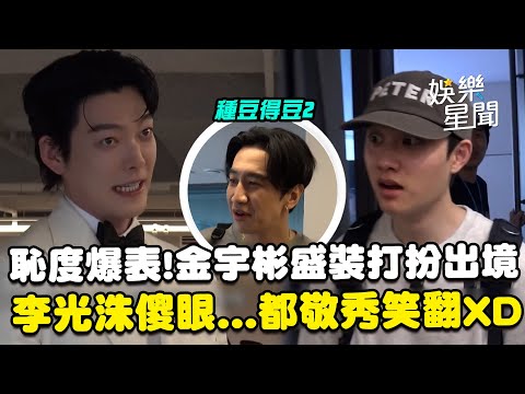 【種豆得豆2】恥度爆表！金宇彬盛裝打扮出發墨西哥引注目...李光洙傻眼「你要這樣搞要先講」 都敬秀笑翻ＸＤ｜三立娛樂星聞
