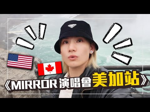 MIRROR 巡迴演唱會 美加站 VLOG