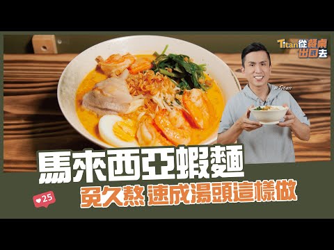 馬來西亞蝦麵 | 免久熬 速成湯頭這樣做【Titan從餐桌出國去】