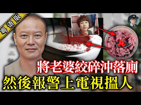 殺妻絞碎沖落廁，兇手仲上網扮尋妻19日！差人睇爆6000個鐘頭監控，抽化糞池20次先搵到真相！【鐘sir講案】大陸案件 案件分析 案件推理