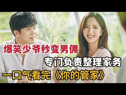 【米虫】爆笑少爷秒变男佣人，帮美女整理家务意外陷入爱河！一口气看完《你的管家》大合集