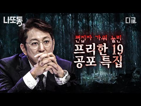 [#프리한19] ※소름 주의※ 등골이 서늘해지는 괴담 이야기... 전 세계 각종 공포 미스터리 모음 | #나중에또볼동영상
