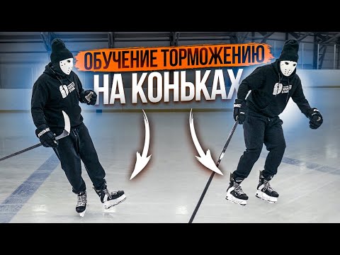 Как научиться тормозить на коньках? \ Уровень: Мастер