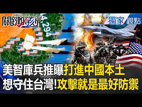 U.S. Think Tank War Game Reveals “Actual Invasion of Mainland China”?!