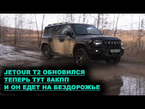 JETOUR T2 HAS BEEN UPDATED! Finally, the classic AUTOMATIC. Now it goes OFF-ROAD.