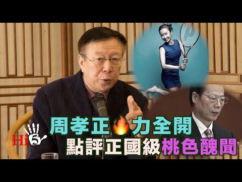 李肅挑戰周孝正：周孝正火力全開 點評正國級桃色醜聞