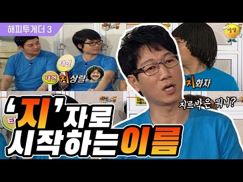 [해피투게더3 #37] 김용만이 추천한 지석진 아들의 이름ㅋㅋㅋ(오답中: 렁이, 하철, 르박…)