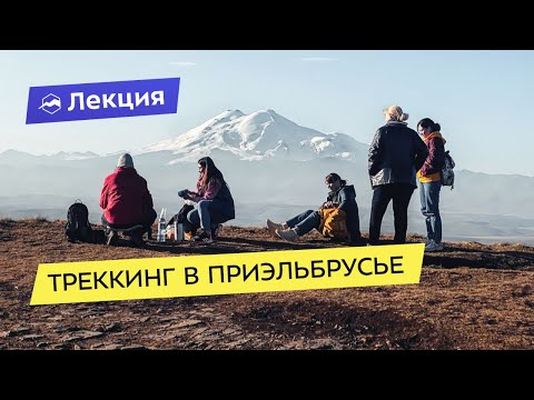 День Эльбруса. Треккинг в Приэльбрусье