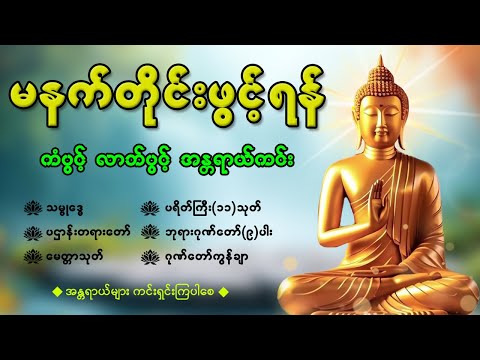 🌺နံနက်ခင်းမှစ ကံပွင့်လာဘ်ပွင့် ​​စီးပွားတက် စေရန် ပဋ္ဌာန်းပါဠိ မဟာသမယသုတ် တရားတော် 21 December