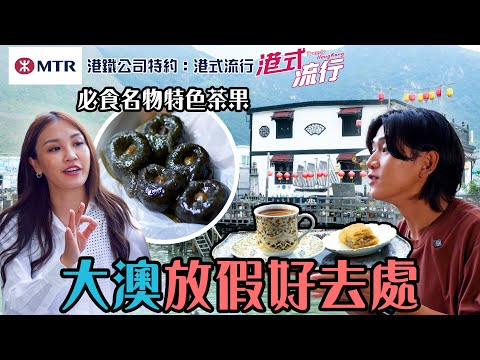 大澳放假好去處 必食名物特色茶果｜ 港鐵公司特約: 港式流行 ｜ EP9 ｜ 蘇韻姿 ｜ 阮偉倫 ｜洪韻騏｜ HOY 77