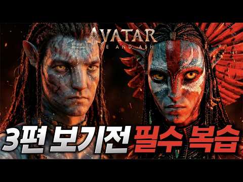 아바타 1~2편 15분 초고속 요약 | 3편 보기 전 필수 복습!