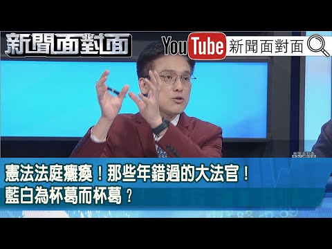 精彩片段》憲法法庭癱瘓！那些年錯過的大法官！藍白為杯葛而杯葛？【新聞面對面】2025.12.19