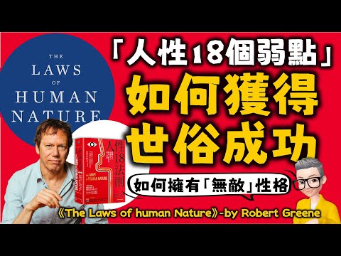 Ep589.如何獲得無敵性格？丨俾人性的弱點更專業的人性洞察之書丨《人性18法則》丨透視他人丨解碼人類行為丨《The Laws of human Nature》丨Robert Greene丨陳老C
