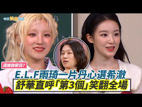 【夯韓綜】選誰做節目? E.L.F雨琦一片丹心選希澈 舒華直呼「第3個」笑翻全場|認識的哥哥