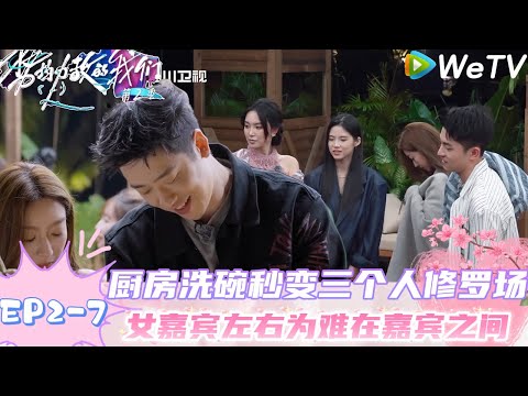 【势均力敌的我们 第2季】EP2-7：厨房修罗场！男嘉宾吃醋女嘉宾被他人带走，化悲愤为洗碗！｜Live and Love S2＃势均力敌的我们第2季#恋综 ＃综艺