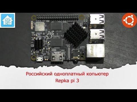 Первый взгляд на Российский одноплатный компьютер Repka Pi 3. Установка Home Assistant.