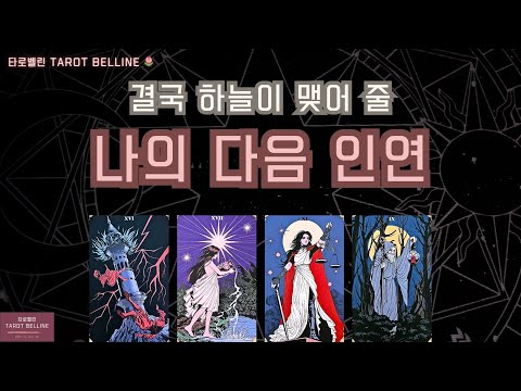 [타로|속마음]🌷확실하게 이어질 나의 다음 인연은 누굴까요?🌷커플/썸/짝사랑/재회/애매한관계 모두 해당🌷#tarot #연애운 #소름주의 #신점인가