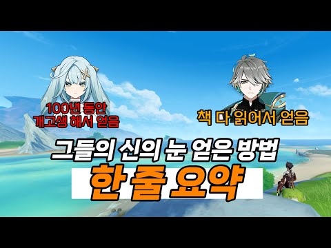 [원신] 모든 캐릭터의 신의 눈 얻은 법 '한 줄 요약'ㅣ알쓸원티