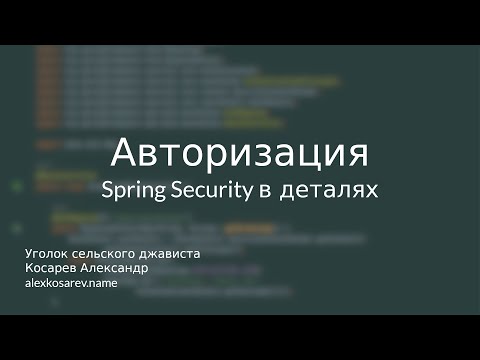 Авторизация - Spring Security в деталях #java #spring #springsecurity #abac #rbac #authorization