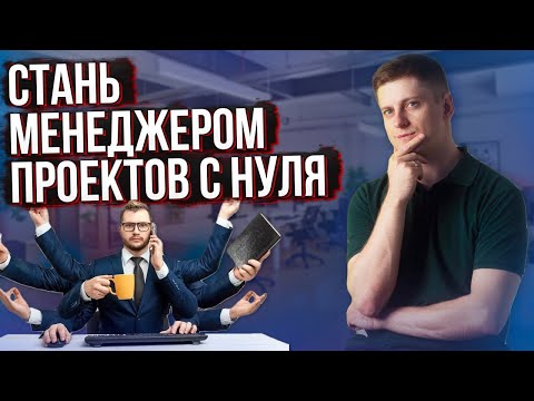 How to become a Project Manager from 0 to 250,000 rubles per month: A complete step-by-step guide